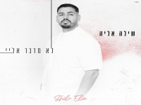 שילה אליה בסינגל חדש - "לא מדבר אליי"