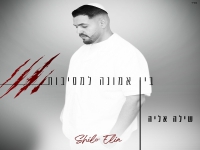 שילה אליה בסינגל חדש - "בין אמונה למסיבות"