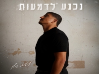 ליאם גולן בבלדת נשמה - "נכנע לדמעות"