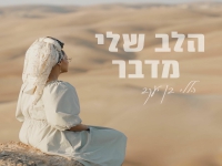 הללי בן יעקב בסינגל חדש - "הלב שלי מדבר"
