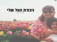 עמית ביג'אוי בסינגל חדש - "גיבורת העל שלי"