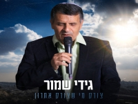 גידי שמור בסינגל חדש - "צודק מי שצודק אחרון"
