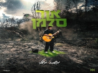 אור סלמן בסינגל חדש - "משהו משלי"