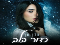 עדן חן פורצת בסינגל בכורה - "כדור בלב"