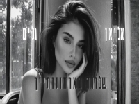 אליאן גלים - "שלווה בארמונותיך + מזמור לתודה"