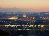 דניאל בן חיים בפיוט מחוודש - "אם אשכחך ירושלים"