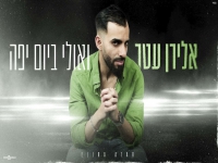 אלירן עטר בקאבר מחודש - "ואולי ביום יפה"