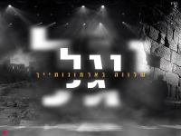 יגל בקאבר מחודש - "שלווה בארמונותייך"