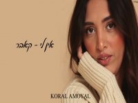 קורל אמויאל בקאבר מחודש - "אין לי"