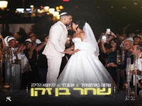 שחר בן זקן שר להיטי חופות - "מחרוזת חופות 2025"