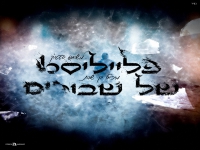 מיכאל בן שבת במאשאפ - "פלייליסט של שבורים"