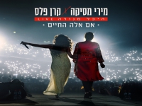קרן פלס & מירי מסיקה לייב מנורה - "אם אלה החיים"