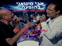 אבי סינואני מארח את אבנר גדסי - "מחרוזת חלפו ימיי"