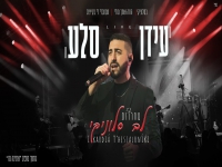 עידן סלע לייב אתינה מו 2025 - "מחרוזת לב סלוניקי"