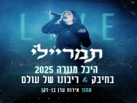 תמר ריילי לייב מנורה - "בחיבק & ריבונו של עולם"