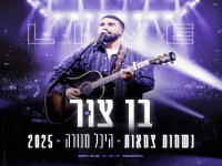 בן צור לייב היכל מנורה 2025 - "נשמות צמאות"