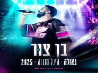 בן צור לייב היכל מנורה 2025 - "גאולה"