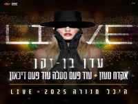 עדן בן זקן לייב היכל מנורה 2025 - "מחרוזת נשמה"