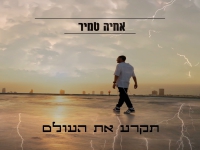 אחיה טמיר בסינגל חדש - "תקרע את העולם"