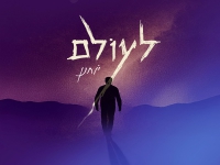 יוחנן חייט בסינגל חדש - "לעולם"
