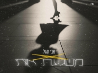 אבי סגל בסינגל חדש - "משגעת אותי"