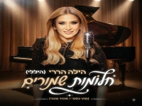 הילה הררי בקאבר מחודש - "חלומות שמורים"