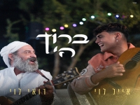 אייל לוי & רואי לוי בדואט - "ברוך השם"