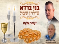 בני ברדא בפיוט מחודש - "ישמח משה"