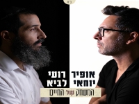 רועי לביא & אופיר יוחאי בדואט - "המשחק של החיים"