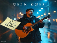 נועם אזוט בסינגל חדש - "לרוץ לאיבוד"