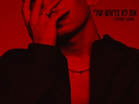 ששון שאולוב בסינגל חדש - "את לא בראש שלי"