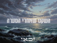 אלישע זכאי & אייל זכאי בדואט - "השקט שאחרי הסערה"