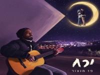 פז מנצור בסינגל חדש - "ירח"