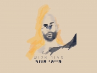מאור אלוש בסינגל חדש - "הייתי חוזר"