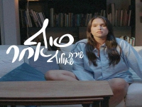 שירה שאולוף בסינגל חדש - "סוף אחר"