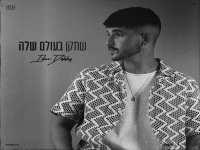 עידן דבי בסינגל חדש - "שחקן בעולם שלה"