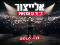 אלייצור בסינגל חדש - "מכר את כל הכרטיסים"