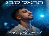 הראל סבג פורץ בסינגל בכורה - "החיים שלך בלעדיי"