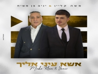 משה קליין & יניב בן משיח בדואט - "אשא עיני אליך"
