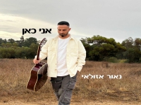 נאור אזולאי פורץ בסינגל בכורה - "אני כאן"