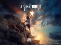 רן אמור בקאבר מחודש - "בדרך שלי"