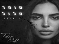 טוהר מלול בקאבר מחודש - "לב שבור"