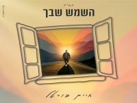 חיים פורטל בסינגל חדש - "השמש שבך"