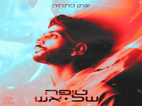 יונתן פתחיה בסינגל חדש - "להשלים ולנשוב"