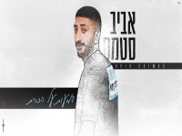 אביב סטמס בסינגל חדש - "דמעות על הכרית"