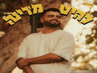 עדן גוילי פורץ בסינגל בכורה - "להיט מדינה"