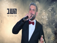 יקיר יהודה יאיר בפיוט מחודש - "השב זכה וברה"