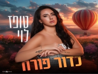טופז לוי בקאבר מחודש - "כדור פורח"