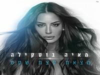 מאיה בוסקילה בסינגל חדש - "מצאת קצת שקט"