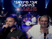 אבי סינואני & גל סינואני - "מחרוזת לעולם לא ניפרד"
